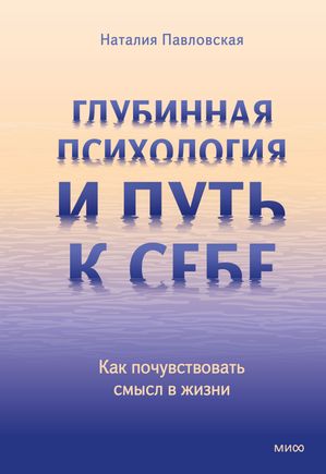 Глубинная психология и?путь к?себе. Как почувствовать смысл в?жизни【電子書籍】[ Наталия Павловская ]