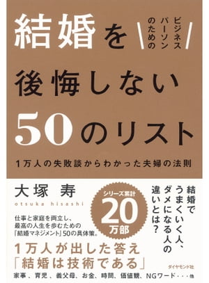 ビジネスパーソンのための　結婚を後悔しない50のリスト