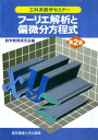 フーリエ解析と偏微分方程式【電子書籍】 数学教育研究会