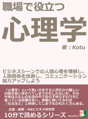 職場で役立つ心理学。ビジネスシーンでの人間心理を理解し、人間関係を改善し、コミュニケーション能力アップしよう。