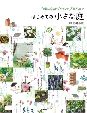 はじめての小さな庭 「日陰の庭」から「ベランダ」、「室内」まで【電子書籍】
