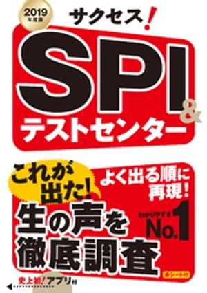 2019年度版　サクセス！ＳＰＩ＆テストセンター　