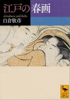 江戸の春画【電子書籍】[ 白倉敬彦 ]