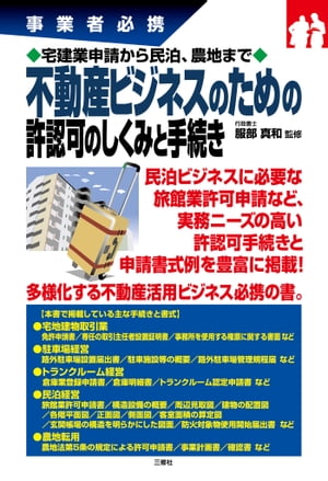 宅建業申請から民泊、農地まで 不動産ビジネスのための許認可のしくみと手続き