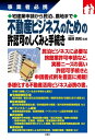 宅建業申請から民泊 農地まで 不動産ビジネスのための許認可のしくみと手続き【電子書籍】 服部 真和 監修