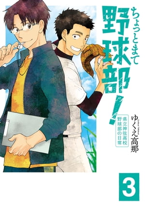 ちょっとまて野球部！ー県立神弦高校野球部の日常ー　3巻