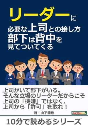 リーダーに必要な上司との接し方〜部下は背中を見てついてくる〜