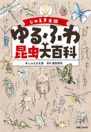 じゅえき太郎のゆるふわ昆虫大百科【電子書籍】 じゅえき太郎