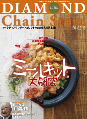 ダイヤモンド・チェーンストア2018年7月15日号【電子書籍】