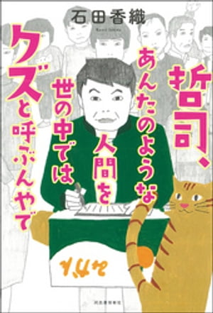 哲司、あんたのような人間を世の中ではクズと呼ぶんやで【電子書籍】[ 石田香織 ]