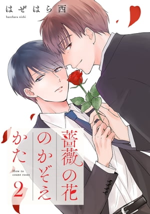 薔薇の花のかぞえかた 分冊版 2