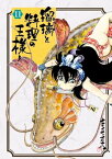 瑠璃と料理の王様と（11）【電子書籍】[ きくち正太 ]