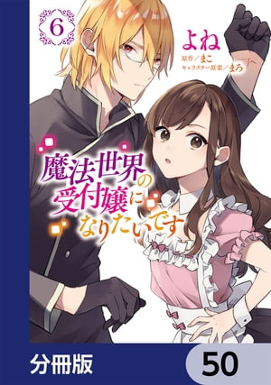 魔法世界の受付嬢になりたいです【分冊版】　50