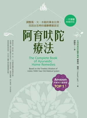 阿育吠陀療法(二版)：調整風、火、水能的黃金比例，找回出生時的健康體質設定