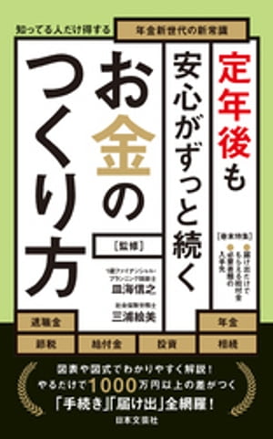 定年後も安心がずっと続くお金のつくり方【電子書籍】[ 皿海信之 ]