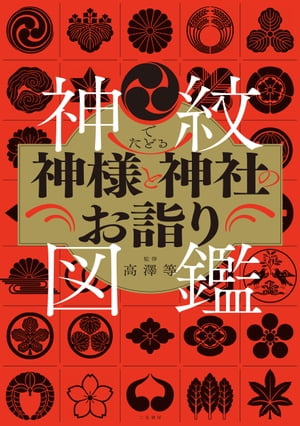 神紋でたどる神様と神社のお詣り図鑑