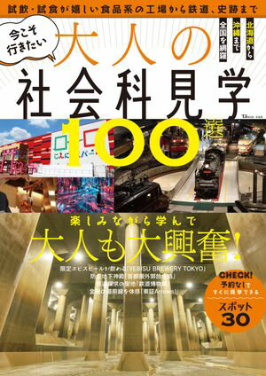今こそ行きたい大人の社会科見学100選【電子書籍】[ 宝島社 ]のサムネイル