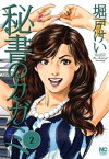 秘書のカガミ 2【電子書籍】[ 堀戸けい ]