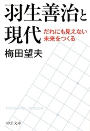 羽生善治と現代 - だれにも見えない未来をつくる