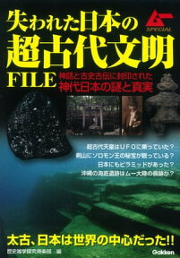 失われた日本の超古代文明FILE【電子書籍】