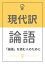 現代訳 論語：「論語」を読む人のために