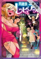 異種族レビュアーズ【期間限定 無料お試し版】