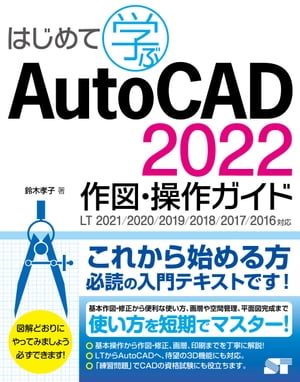 はじめて学ぶ AutoCAD 2022 作図 操作ガイド LT 2021/2020/2019/2018/2017/2016対応【電子書籍】 鈴木孝子