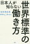 日本人が知らない世界標準の働き方