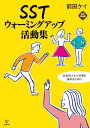 SSTウォーミングアップ活動集［新訂増補版］ 社会的スキル学習を進めるために【電子書籍】 前田ケイ