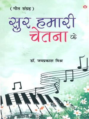 Sur Hamari Chetna Ke (Geet Sangrah) : ??? ????? ????? ?? (??? ??????)【電子書籍】[ Dr. Jayprakash Mishra ]