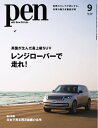 Pen 2022年9月号【電子書籍】