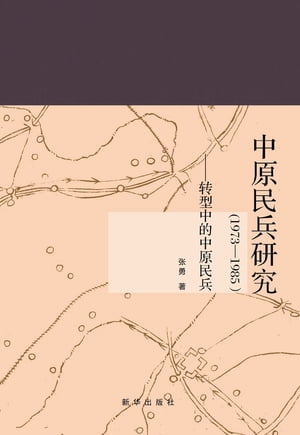 中原民兵研究（1973ー1985）ーー转型中的中原民兵