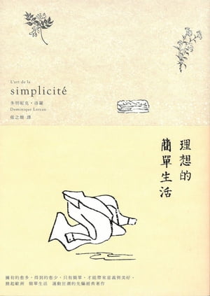 理想的簡單生活（二版） L’art de la simplicit?L’art de la simplicit?