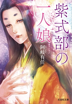 紫式部の一人娘【電子書籍】[ 阿岐有任 ]