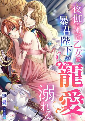 夜伽の純潔乙女は暴君陛下の寵愛に溺れるシリーズ