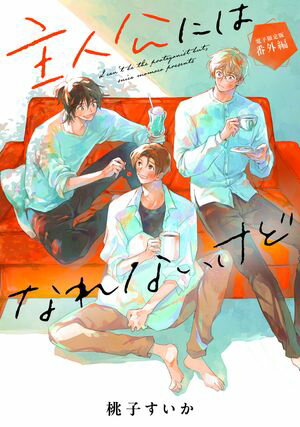 「主人公にはなれないけど」番外編【電子限定版】【電子書籍】[ 桃子すいか ]