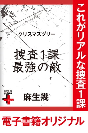 クリスマスツリー　捜査1課最強の敵