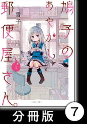 鳩子のあやかし郵便屋さん。 【分冊版】1　7軒目