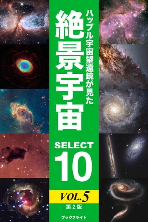 ハッブル宇宙望遠鏡が見た絶景宇宙 SELECT 10 Vol.5【第2版】【電子書籍】[ 岡本 典明 ]