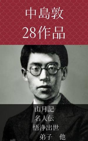 中島敦　山月記、名人伝、悟浄出世、弟子　他