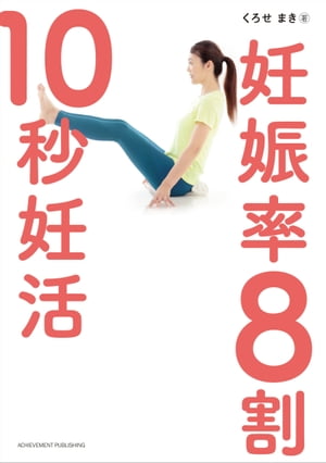 妊娠率8割 10秒妊活【電子書籍】 くろせまき