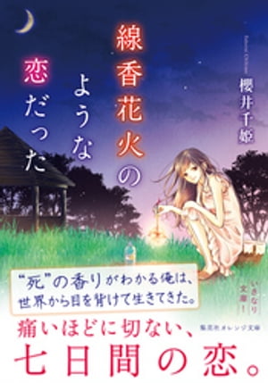 線香花火のような恋だった【電子書籍】[ 櫻井千姫 ]