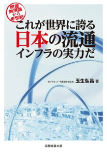 これが世界に誇る日本の流通インフラの実力だ 問屋無用論から半世紀【電子書籍】[ 玉生弘昌 ]