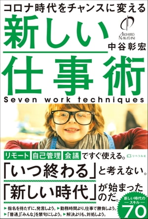 コロナ時代をチャンスに変える 新しい仕事術