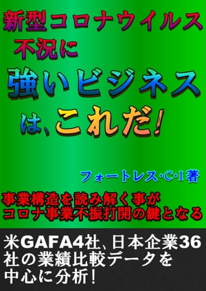 新型コロナウイルス不況に強いビジネスは、これだ!【電子書籍】[ フォートレス・C・I ]