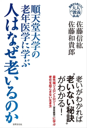 順天堂大学の老年医学に学ぶ 人はなぜ老いるのか