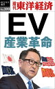 EV産業革命 週刊東洋経済eビジネス新書No.399【電子書籍】