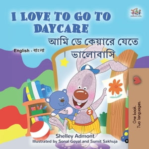 I Love to Go to Daycare ??? ?? ?????? ???? ???????? English Bengali Bilingual Collection【電子書籍】[ Shelley Admont ]