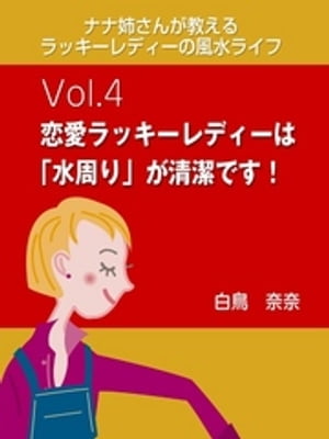 ナナ姉さんが教える　ラッキーレディーの風水ライフ　vol.4　恋愛ラッキーレディーは「水周り」が清潔です！