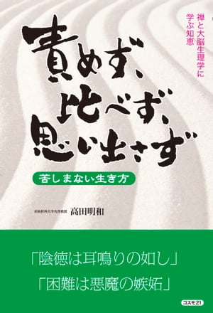 責めず、比べず、思い出さず